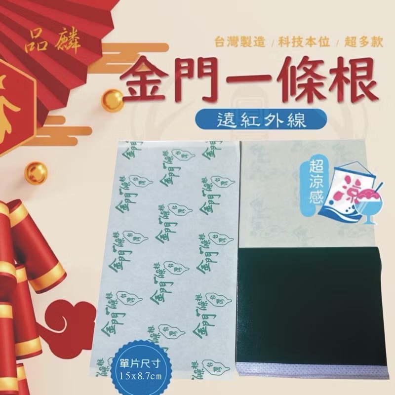 （遠紅外線）一條根涼感中片15✖️8.7