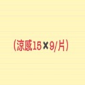 （涼感精油）中片15✖️9