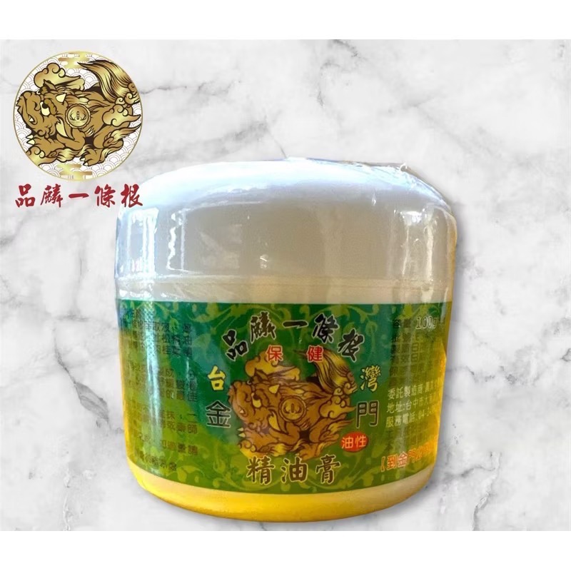 ￼台灣 金門 伴手禮推薦 🎉品麟 一條根 保健精油膏 油性 100g 到金門必帶的伴手禮🎉-細節圖4