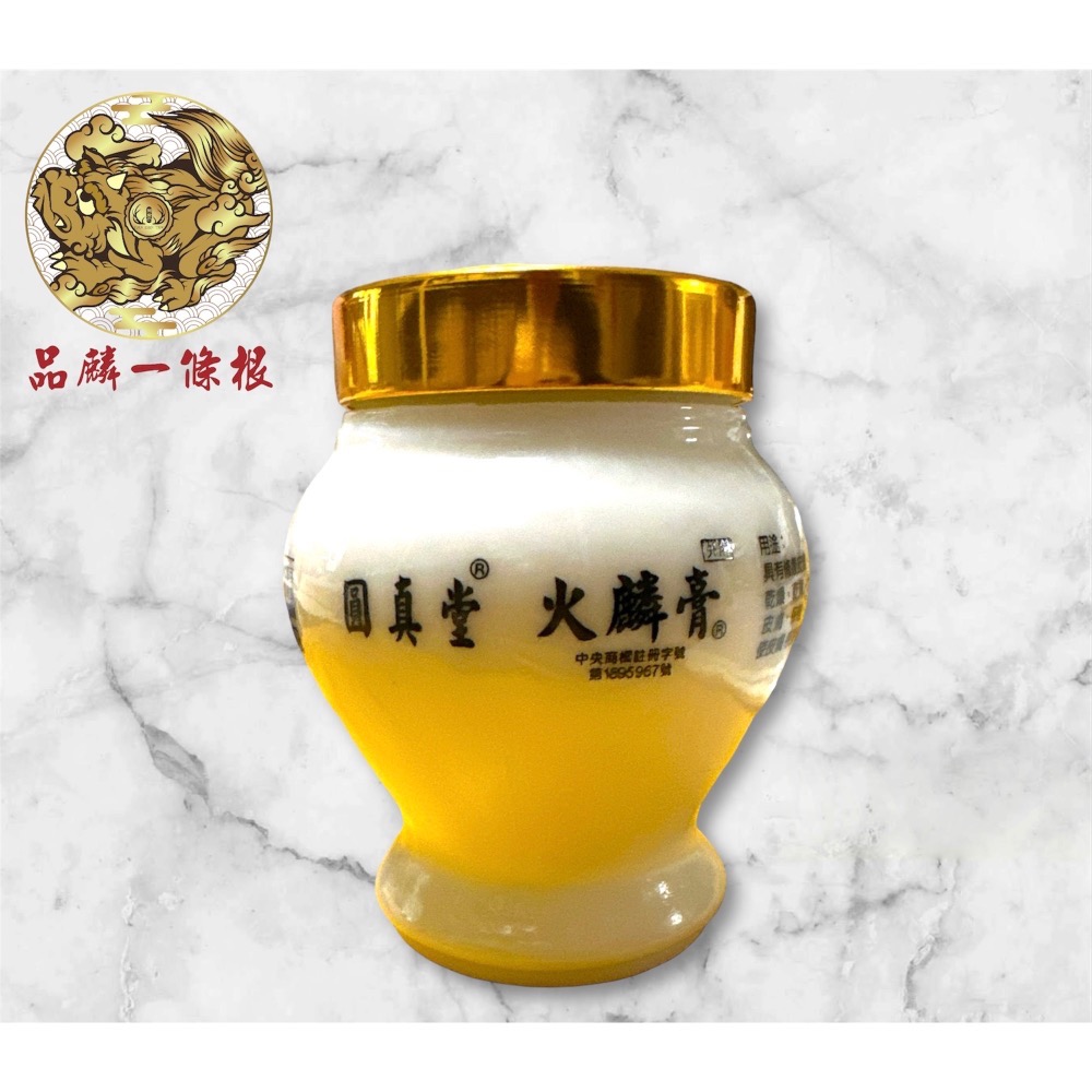 ￼圓真堂®️ 火麟膏 100g-規格圖5