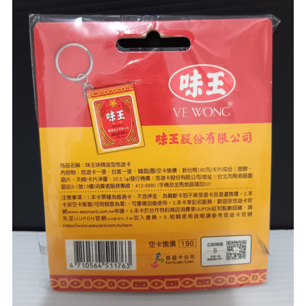 味王 悠遊卡 味王味精造型悠遊卡-細節圖2
