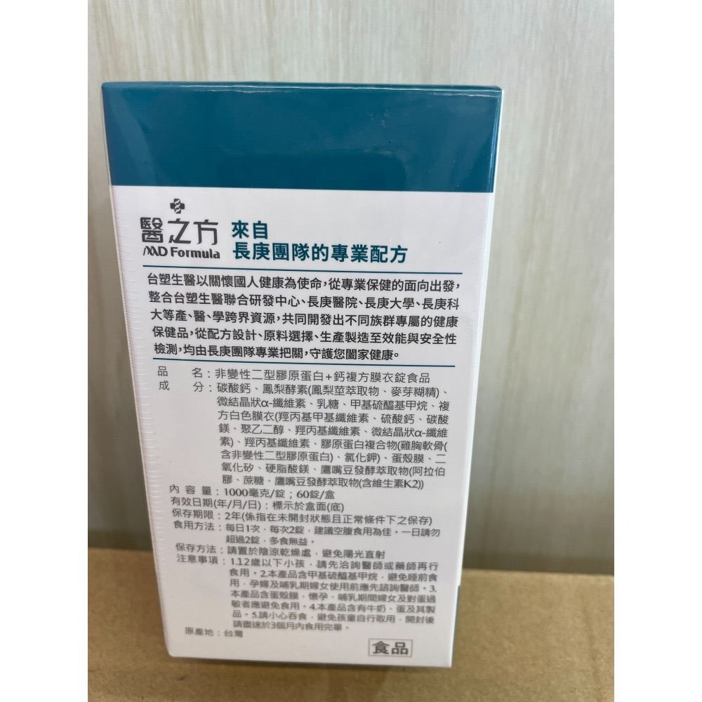 台塑生醫-醫之方 非變性二型膠原蛋白+鈣複方膜衣錠(60錠/盒)🔥快速出貨🔥Feat.好物-細節圖2