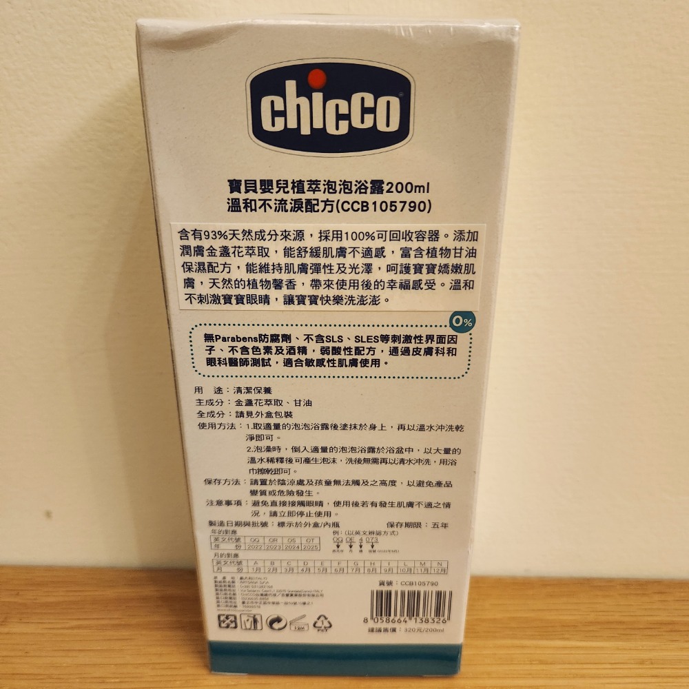 【現貨/全新】chicco 寶貝嬰兒植萃泡泡浴露-溫和不流淚配方 200ml-細節圖2