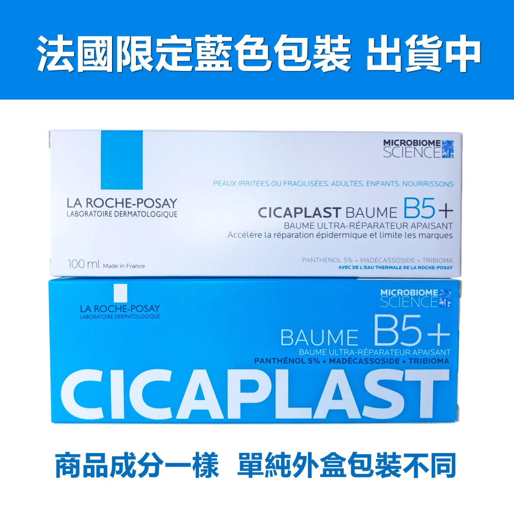 【限時購】理膚寶水 B5+全面修復霜(升級版) 100ml 【法國限定版-藍盒包裝】-細節圖4