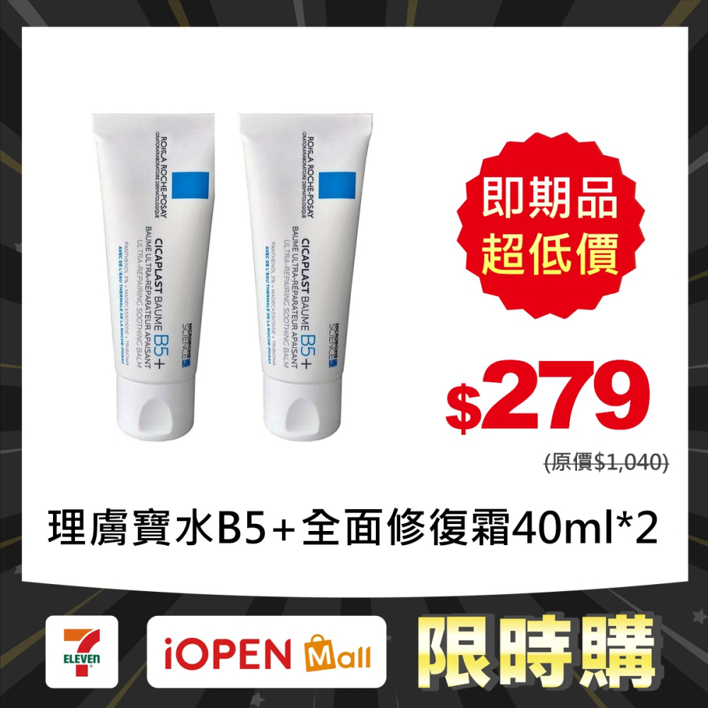【限時購】即期特價2026/07 理膚寶水B5+全面修復霜40ml-細節圖2