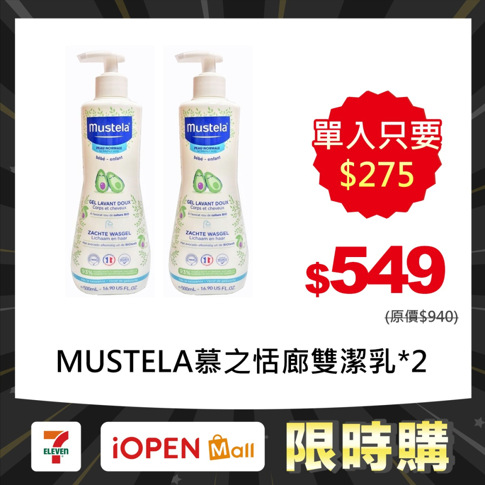 【限時購】MUSTELA慕之恬廊 雙潔乳500ml (沐浴洗髮兩用)-細節圖2