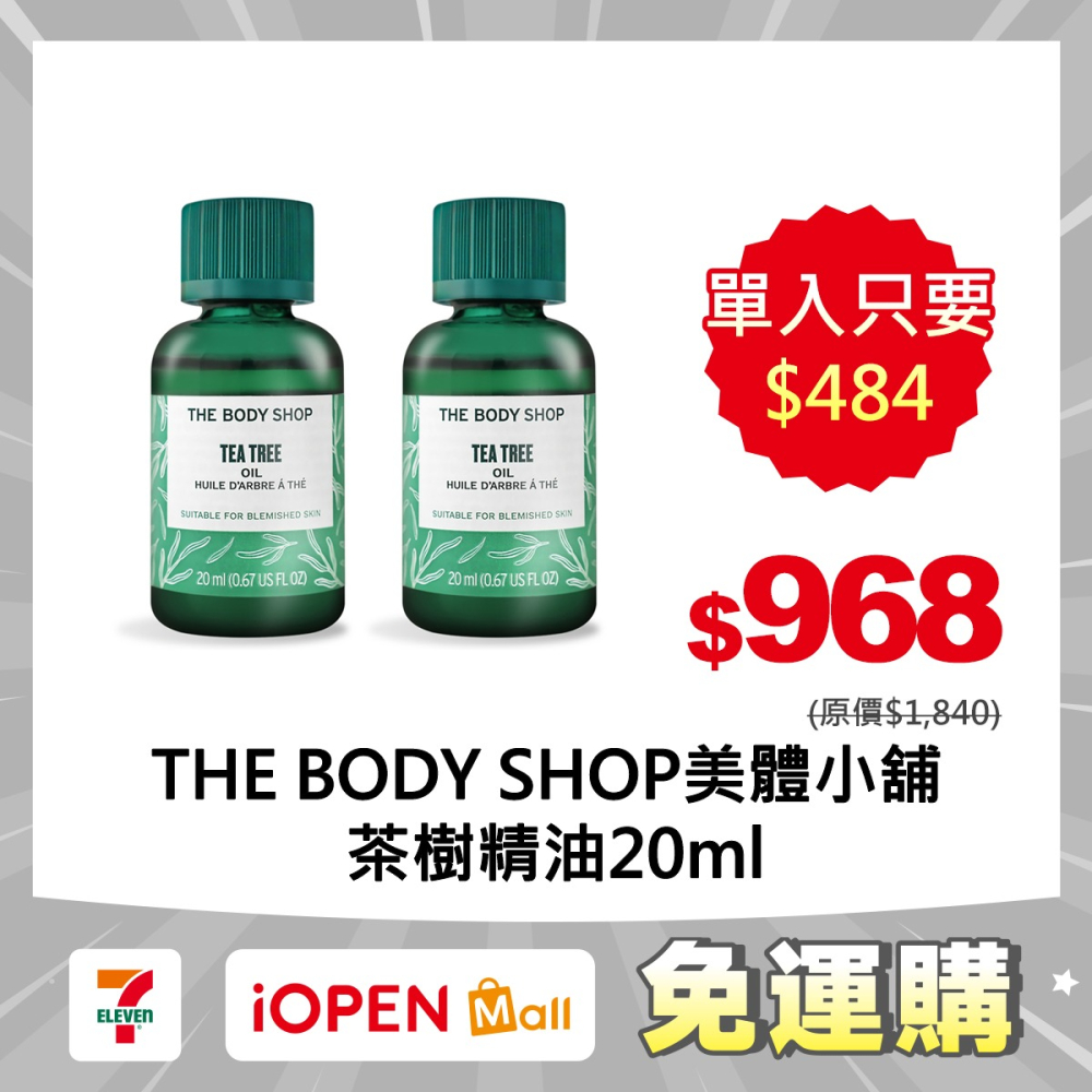 【7-ELEVEN 門市團購】美體小舖 THE BODY SHOP 茶樹精油20ml-細節圖2