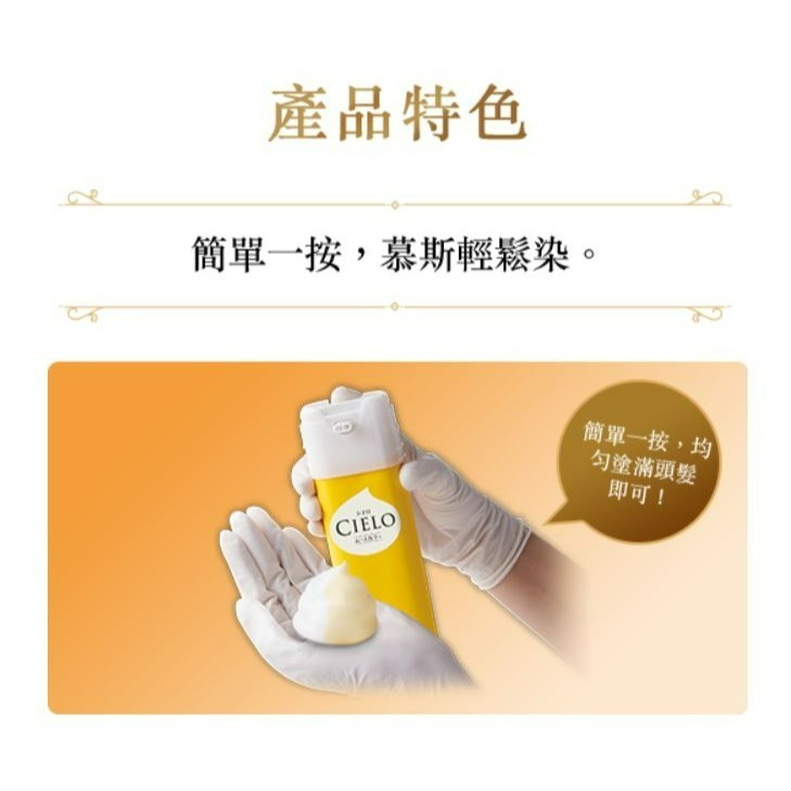 日本代購 宣若 CIELO (黃盒)白髮用 泡沫型染髮劑-細節圖3