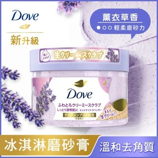 Dove 多芬 去角質冰淇淋身體磨砂膏298g 藍莓雪酪香 櫻花 薰衣草 櫻桃莓果 石榴 奇異果 餅乾 【欣毅工作坊】-規格圖1
