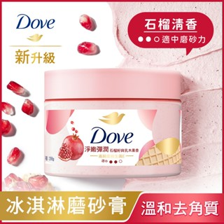 Dove 多芬 去角質冰淇淋身體磨砂膏298g 藍莓雪酪香 櫻花 薰衣草 櫻桃莓果 石榴 奇異果 餅乾 【欣毅工作坊】-規格圖1