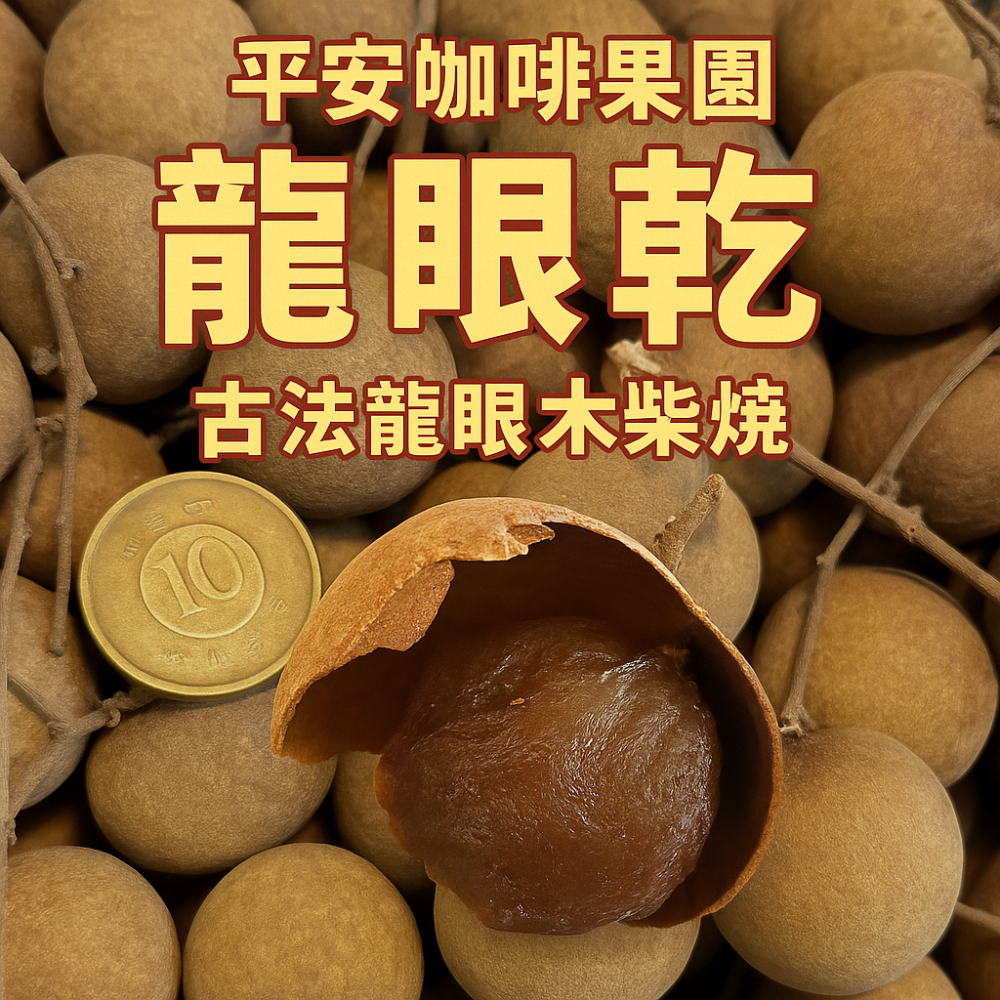 【台南東山產地認證】平安咖啡果園2025年龍眼乾｜古法龍眼木柴燒 5~6天慢火烘焙｜帶殻龍眼乾｜龍眼肉｜最佳拌手禮-細節圖8
