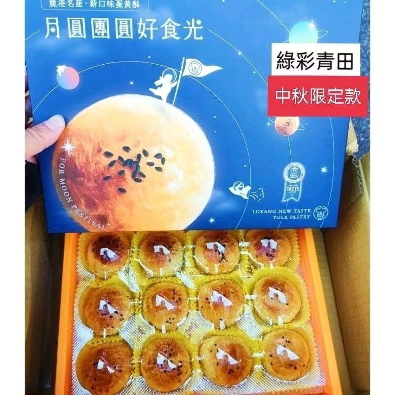 中秋限定款：12入*一盒