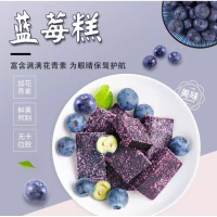 純素零食品，叶黄素酯藍莓糕軟糖，蓝莓糕傳統糕點，獨立小包装解饞零食。