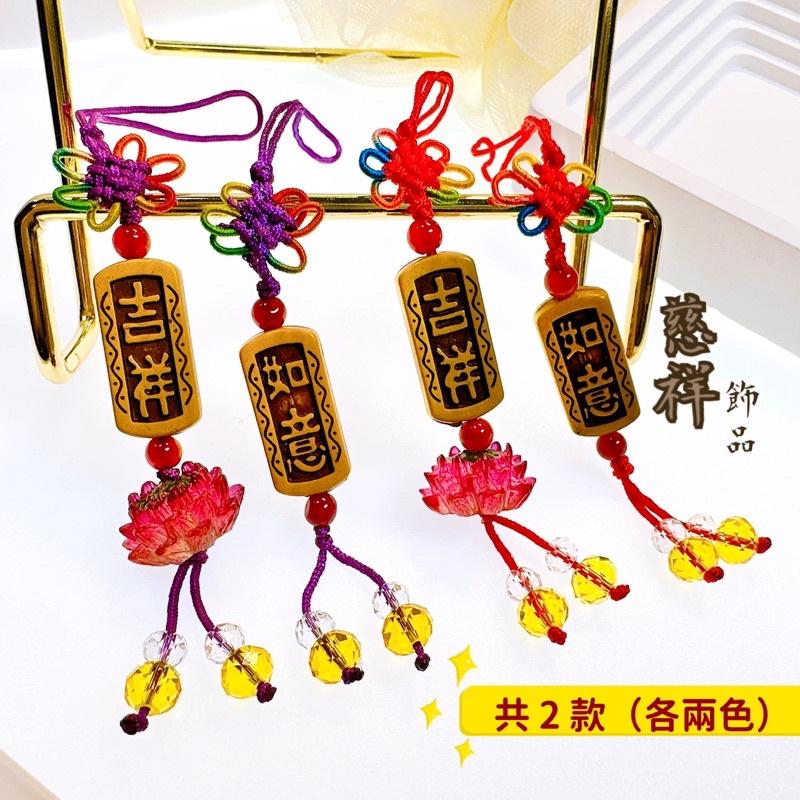 【慈祥】吉祥如意 蓮花🪷吊飾 吉祥 如意 蓮花吊飾 結緣品 吉祥如意吊飾 平安吊飾-細節圖2