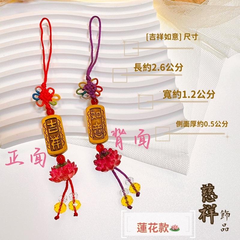 【慈祥】吉祥如意 蓮花🪷吊飾 吉祥 如意 蓮花吊飾 結緣品 吉祥如意吊飾 平安吊飾-細節圖6