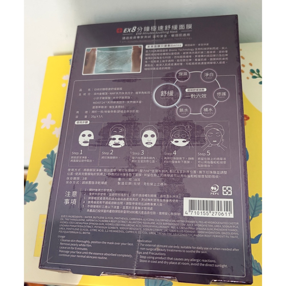 未來美 EX8分鐘極速舒緩面膜 5片/1盒 全新官網購買正品 交換禮物-細節圖2