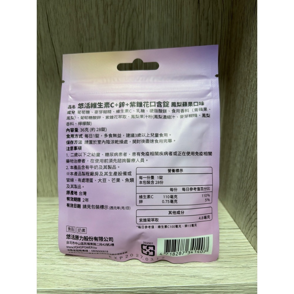悠活原力 悠活維生素C+鋅+紫錐花口含錠 鳳梨蘋果口味28錠/1包-細節圖2
