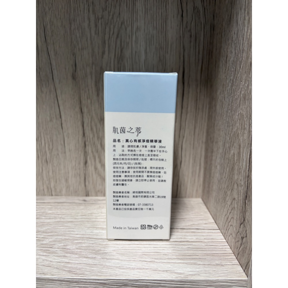 Jntluv 肌茵之萃 真心有感淨痘精華液30ml 全新 專櫃正品-細節圖2