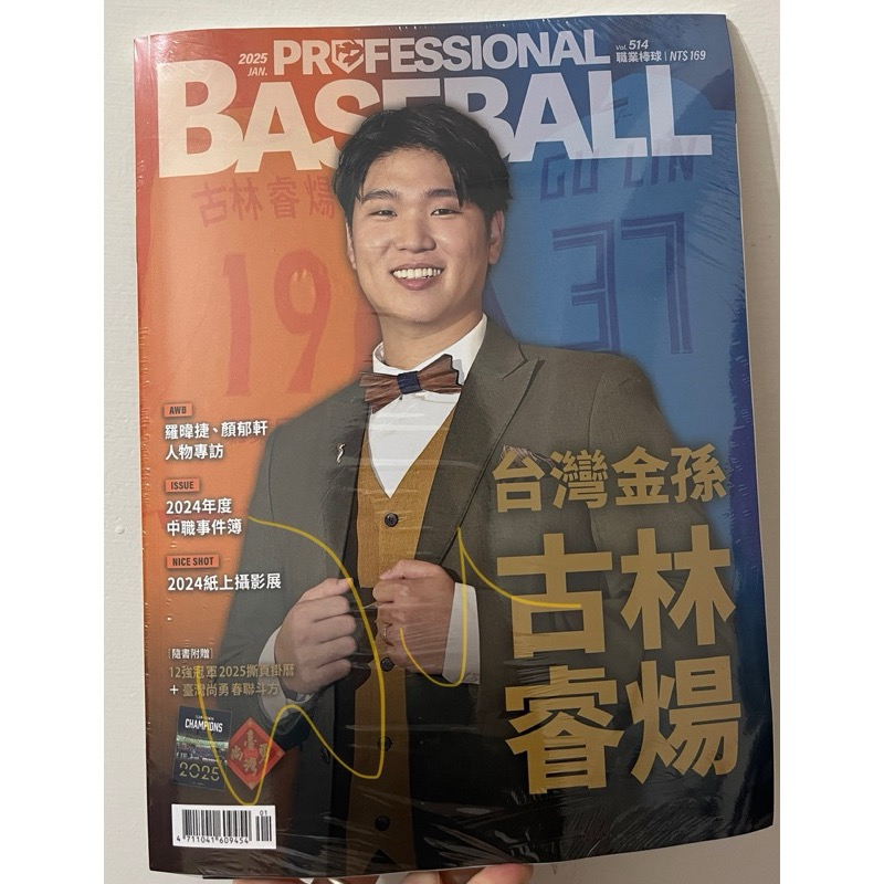 全新封膜未拆！現貨免等【職業棒球雜誌 1月號/2025 第514期】12強 台灣隊！台灣尚勇 臺灣尚勇！值得收藏！-細節圖2