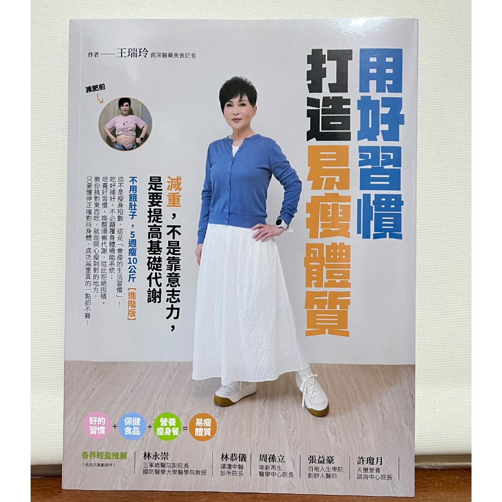 全新！作者親簽版！【用好習慣打造易瘦體質：減重，不是靠意志力，是要提高基礎代謝/王瑞玲】$199/原訂價$360-細節圖2