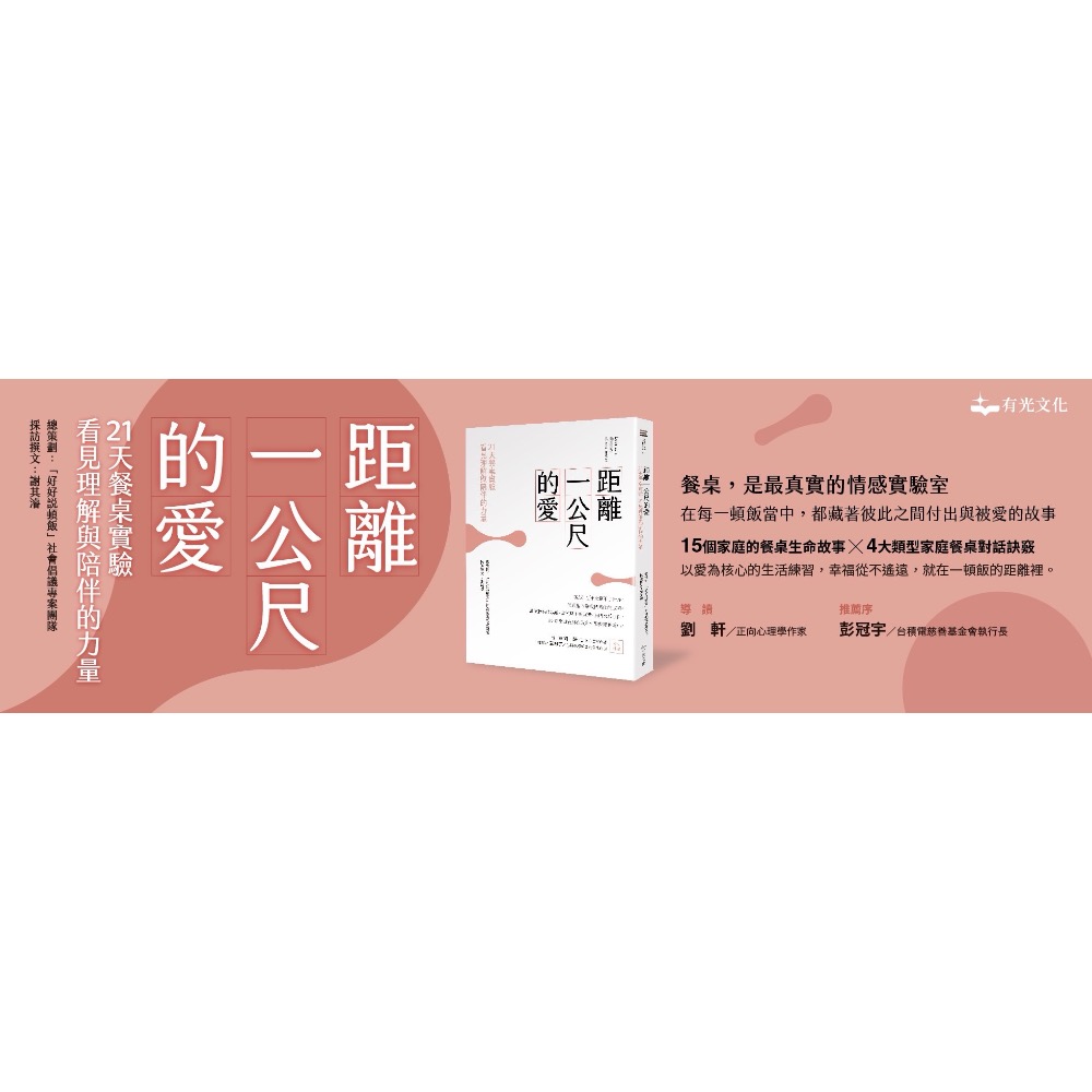 全新現貨！限量特價！【距離一公尺的愛：21天餐桌實驗，看見理解與陪伴的力量/謝其濬】$199/原定價$420-細節圖2