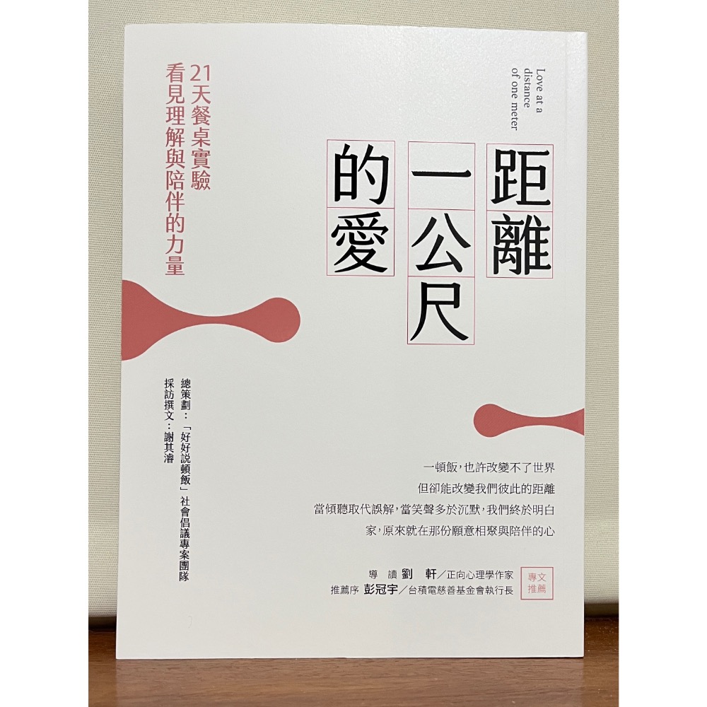 全新現貨！限量特價！【距離一公尺的愛：21天餐桌實驗，看見理解與陪伴的力量/謝其濬】$199/原定價$420-細節圖3
