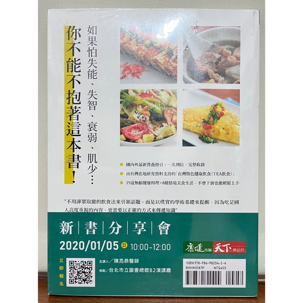 全新膠膜【逆齡餐桌：營養X高齡醫學兩大國際權威攜手傳授，如何防衰老、強肌力、存腦本，遠離失智失能/潘文涵, 陳亮恭】-細節圖2