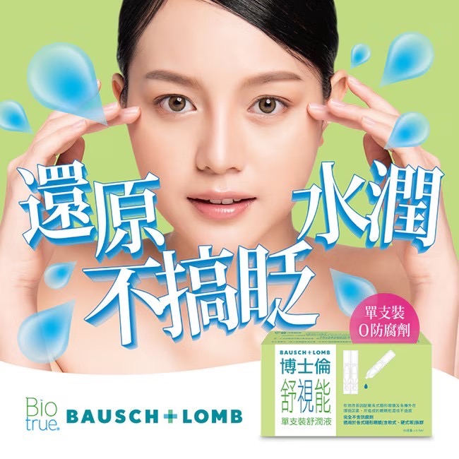 只有一組~限量特價【BAUSCH LOMB Biotrue 博士倫舒視能舒潤液 0.5mlx30入】-細節圖2