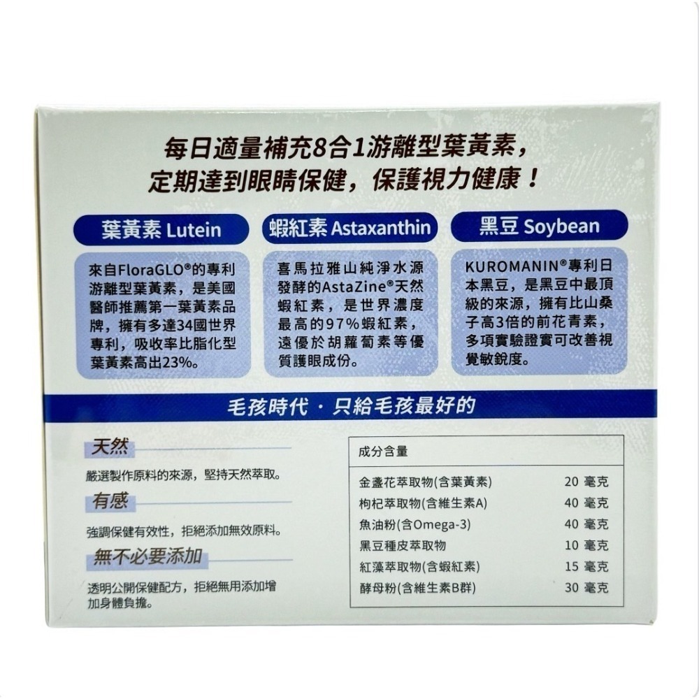 【毛孩時代】8合1游離型葉黃素(30包/盒)-犬貓適用-細節圖2