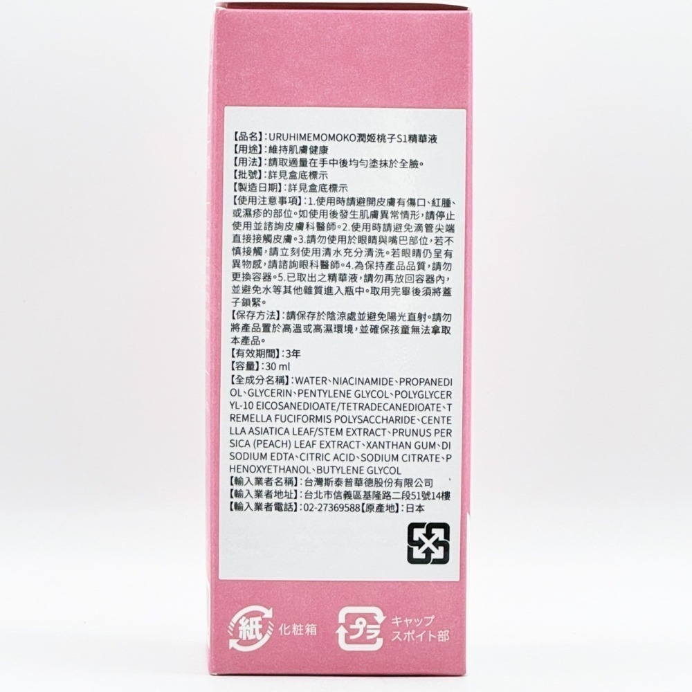 【URUHIMEMOMOKO】潤姬桃子 S1精華液(30ml)-細節圖2