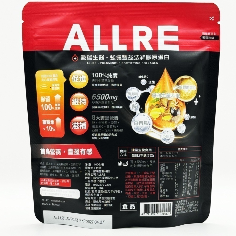 【ALLRE 歐瑞生醫】強健豐盈法絲膠原蛋白 (100g/包)/(150g/包)-細節圖2