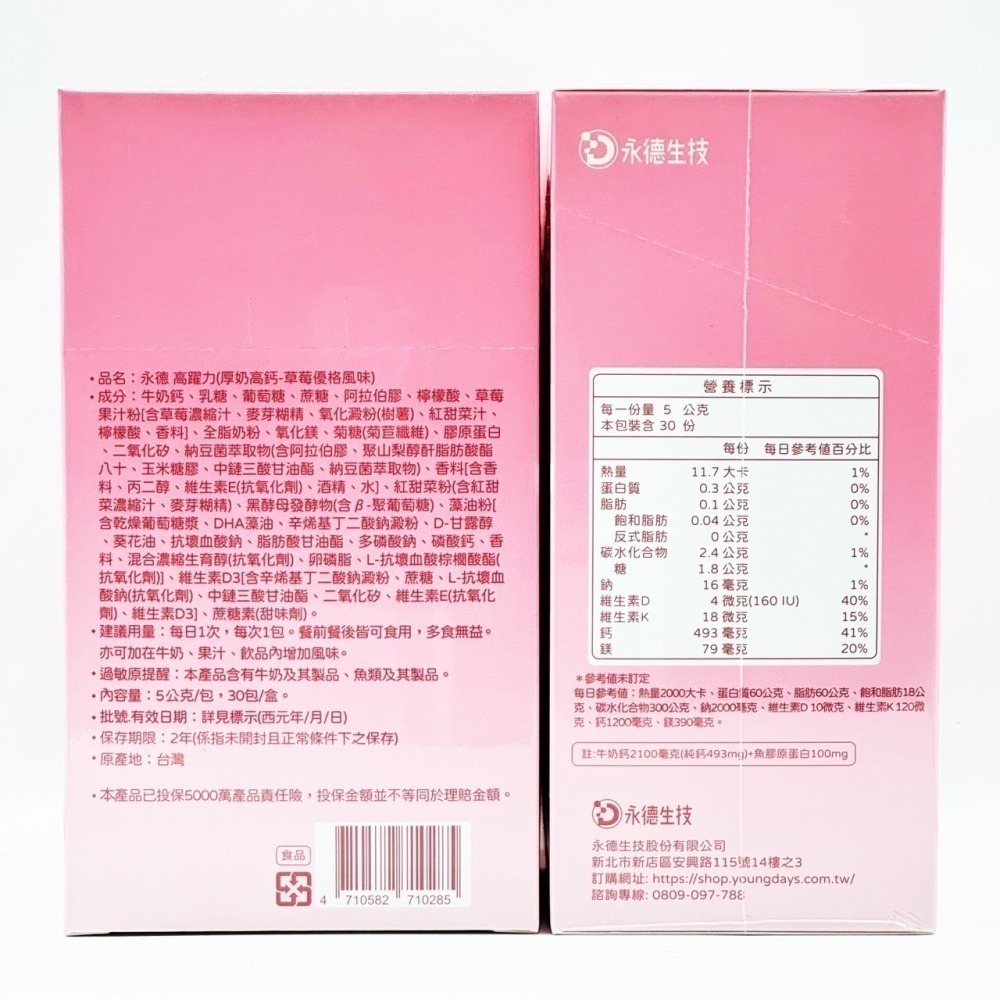 【永德生技】 霸高小子 高躍力 厚奶高鈣 牛奶(原味)/ 草莓優格/香醇可可/焦糖醇奶風味 4種口味-細節圖2