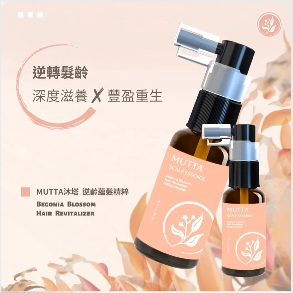 【沐塔MUTTA】超能蘊髮日夜雙精粹~ 微光森林(日-奇蹟小綠瓶)/海棠初綻(夜-逆齡小橘瓶)  50ml/瓶-2入組-細節圖3