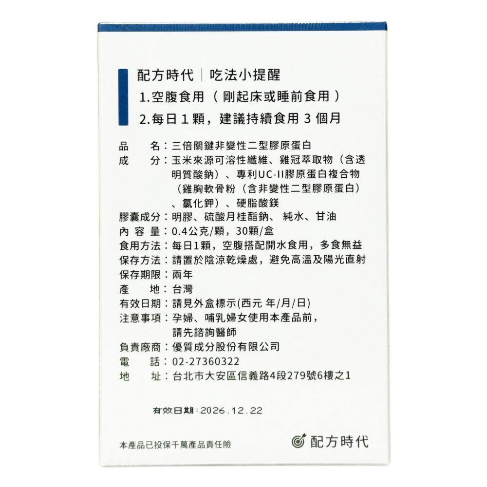 【配方時代】三倍關鍵 非變性二型膠原蛋白 UC2 (30顆/盒)-細節圖2