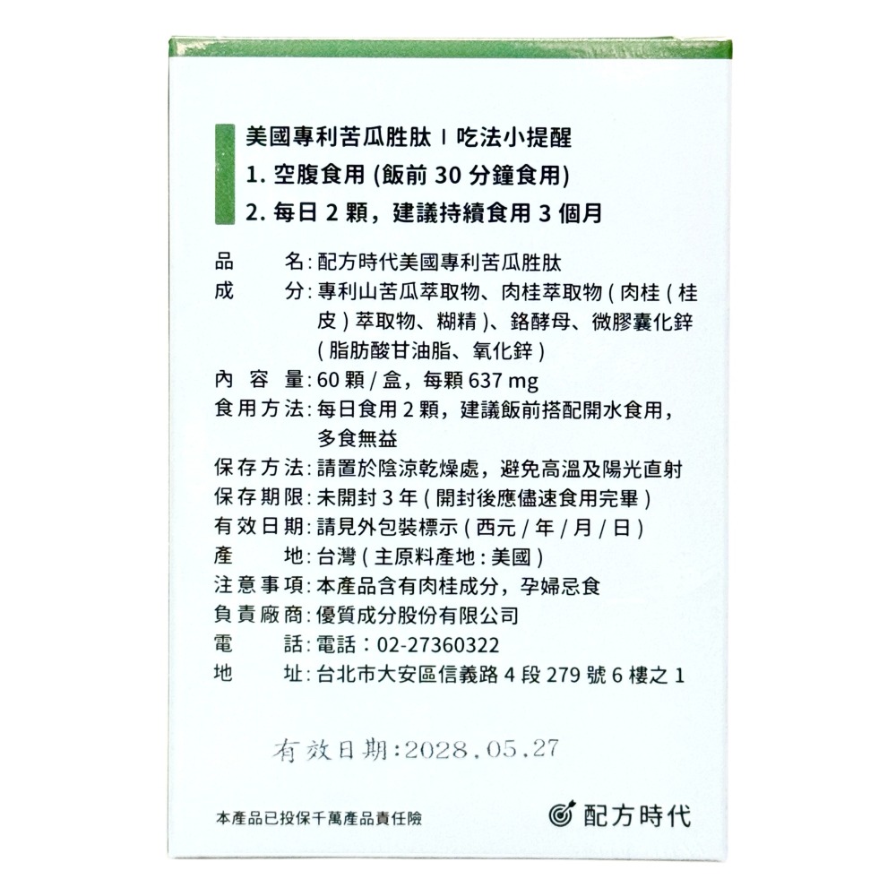 【配方時代】美國專利苦瓜胜肽(60顆/盒)-細節圖2