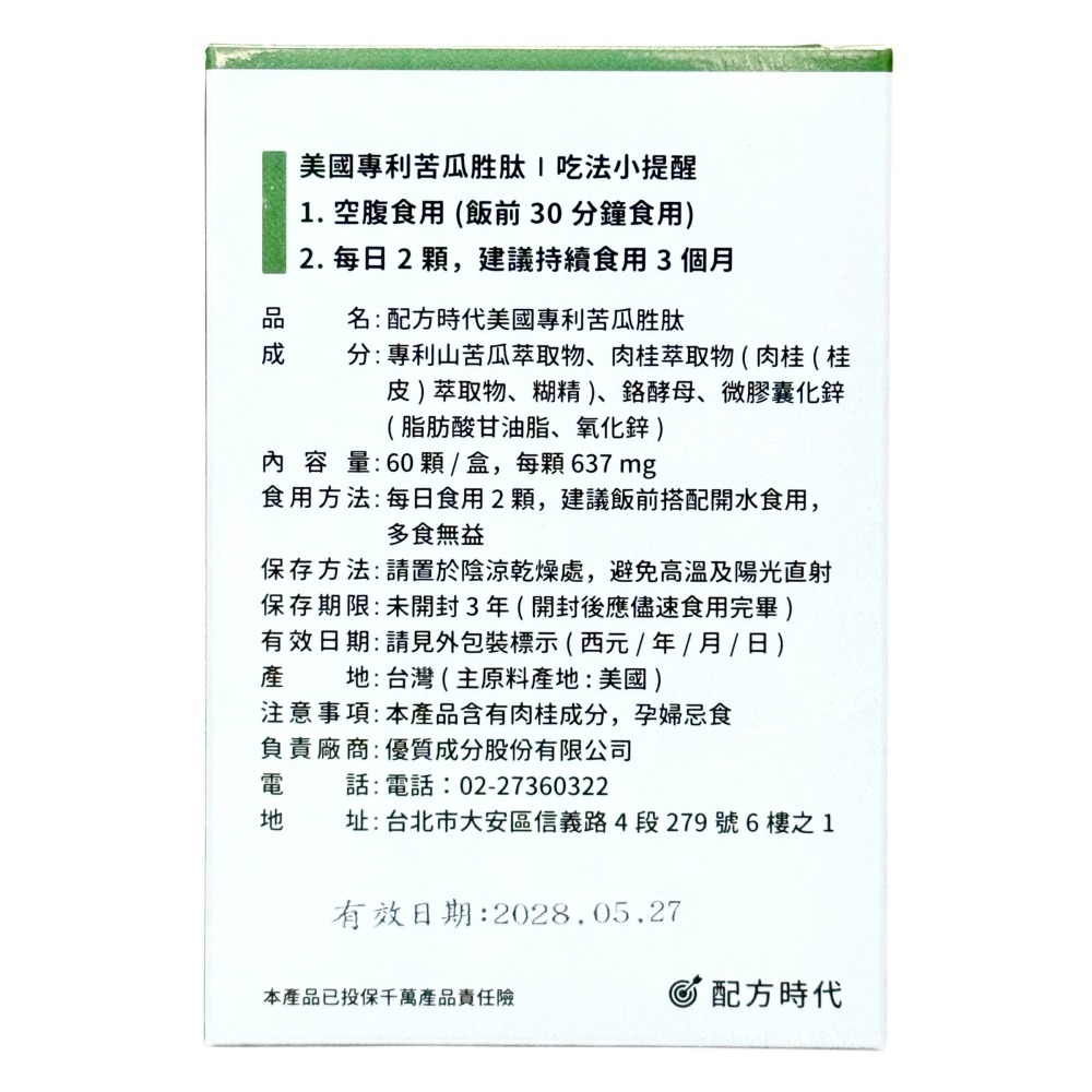 【配方時代】美國專利苦瓜胜肽(60顆/盒)-細節圖2
