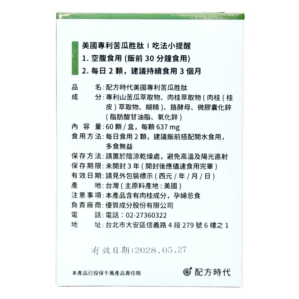 【配方時代】美國專利苦瓜胜肽(60顆/盒)-細節圖2