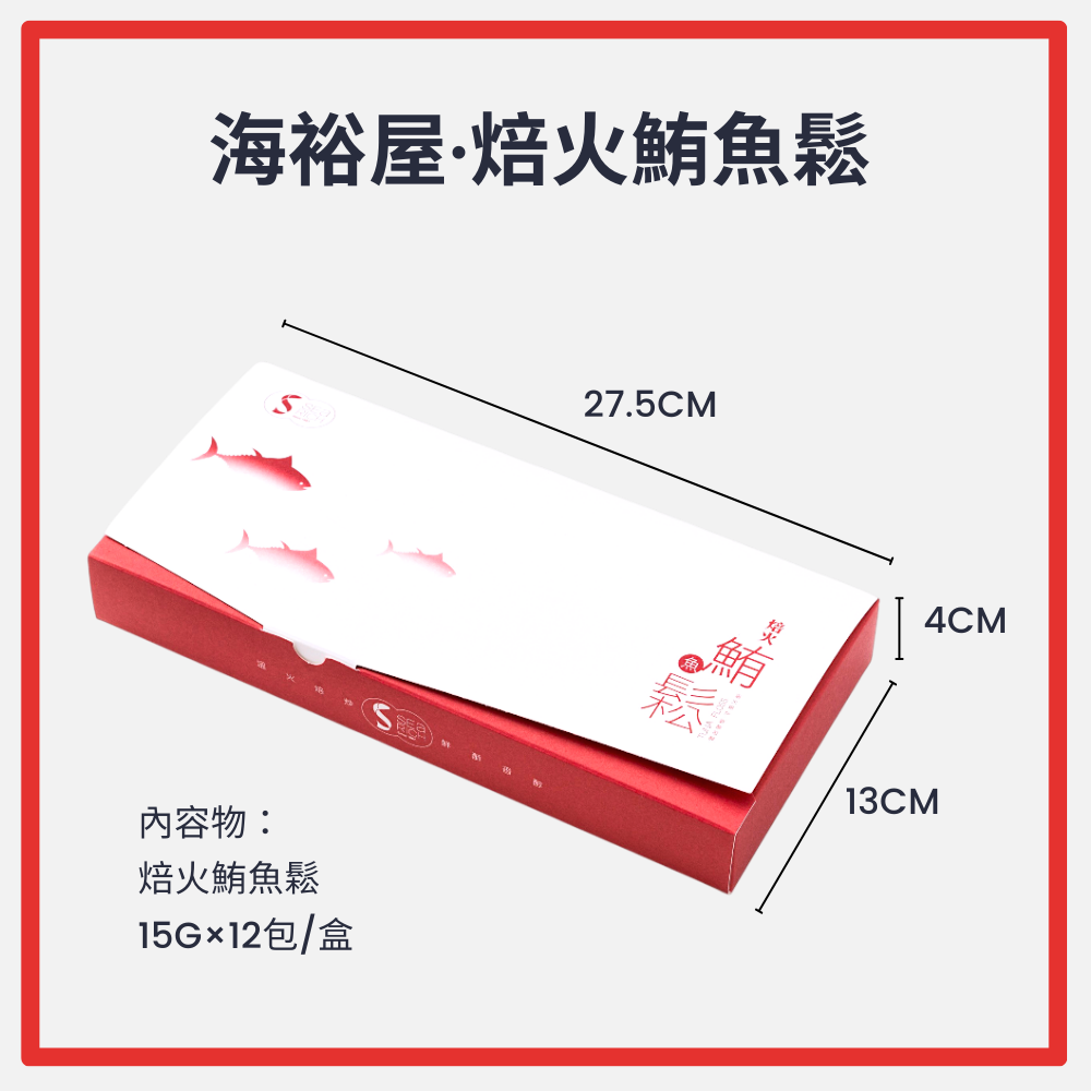海裕屋・焙火鮪魚鬆(12入)-細節圖5