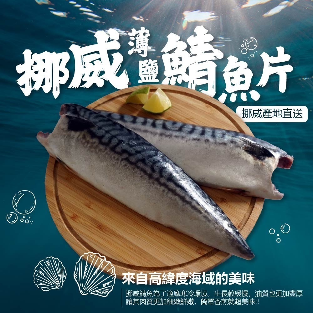 【平均一片只要68元】挪威薄鹽鯖魚片22片/箱 #免運費-細節圖2