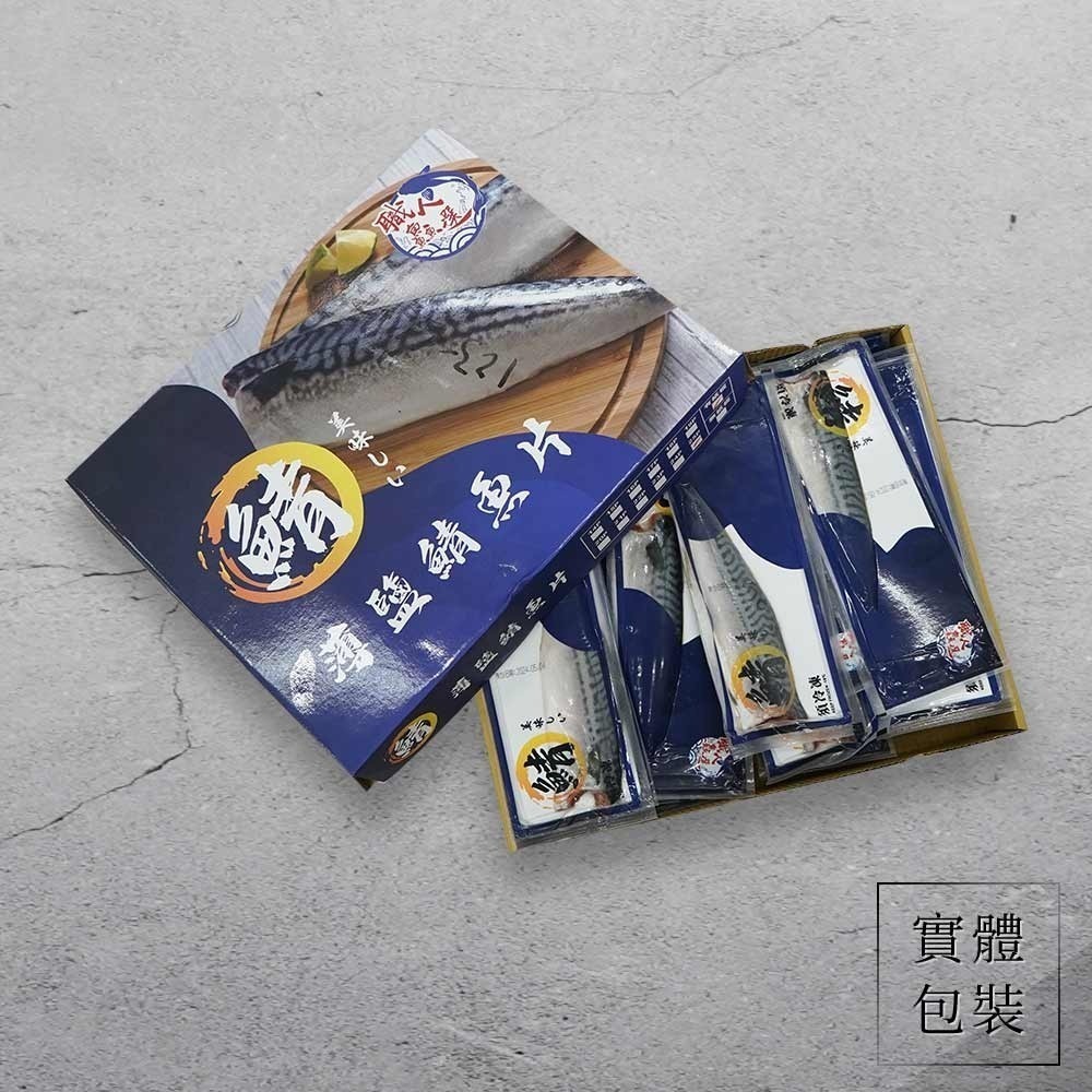 【平均一片只要68元】挪威薄鹽鯖魚片22片/箱 #免運費-細節圖8