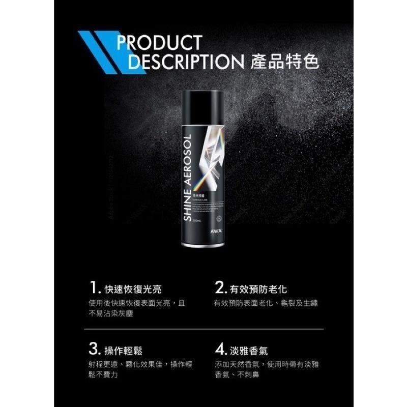 台灣24H出貨 AWA 亮光噴蠟 550ml 汽車 機車 內裝 塑膠 機車保養 塑料保養 塑件 引擎蓋 塑膠保養 皮革-細節圖5