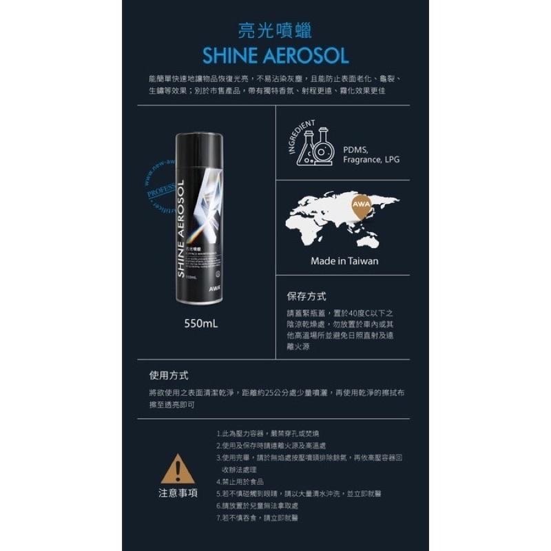 台灣24H出貨 AWA 亮光噴蠟 550ml 汽車 機車 內裝 塑膠 機車保養 塑料保養 塑件 引擎蓋 塑膠保養 皮革-細節圖9
