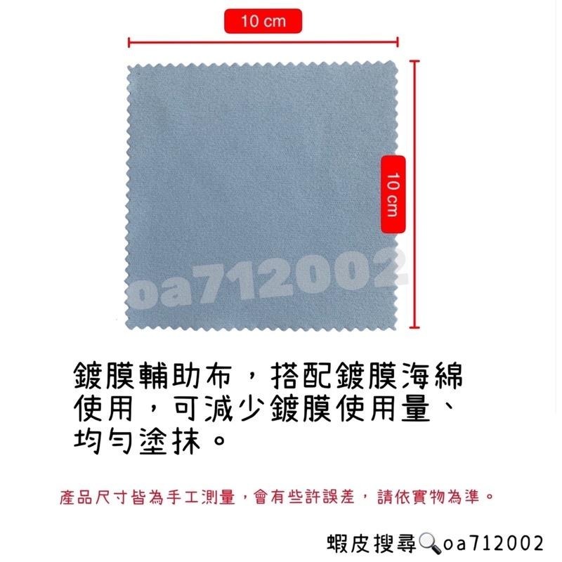 台灣24H出貨 鍍膜布 10*10cm 鍍膜 鍍膜巾 鍍膜輔助布 玻璃鍍膜 鍍膜擦拭布 鍍膜絨布 鍍晶布 鍍膜海綿 鍍晶-細節圖3