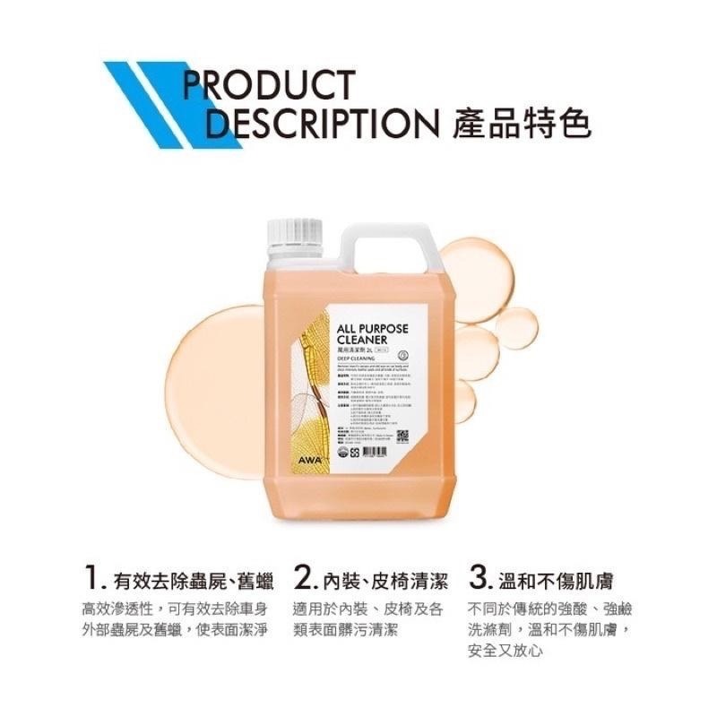 台灣24H出貨 AWA 萬用清潔劑 2公升 內裝清潔 蟲屍去除 蚊蟲屍體 洗車 除蠟 保桿清潔 去蚊蟲 清潔用品 洗車-細節圖5