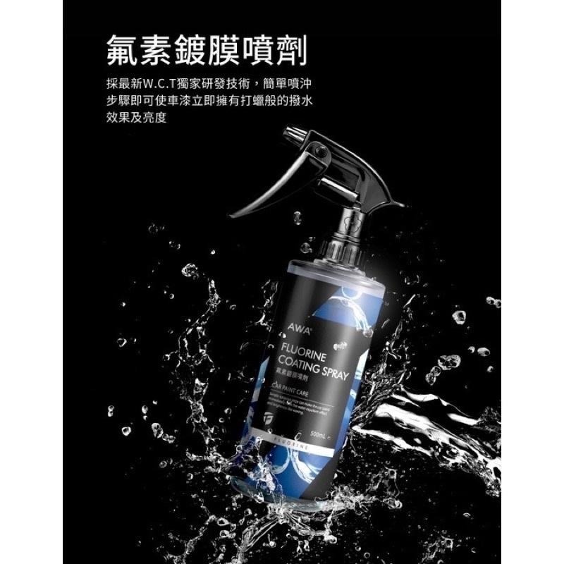 台灣24H出貨 AWA 氟素鍍膜噴劑 500ml 鍍膜洗車 漆面維護 鍍膜維護 鍍膜 水鍍膜 鍍膜劑 噴蠟 噴臘 封體蠟-細節圖3