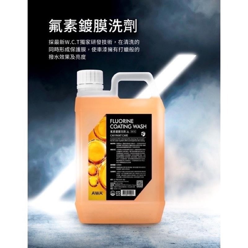 台灣24H出貨 AWA 氟素鍍膜洗劑 2公升 鍍膜洗車 含蠟洗車精 撥水 鍍膜 洗車精 鍍膜洗車精 洗車 水鍍膜 鍍膜劑-細節圖3