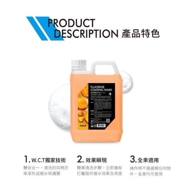 台灣24H出貨 AWA 氟素鍍膜洗劑 2公升 鍍膜洗車 含蠟洗車精 撥水 鍍膜 洗車精 鍍膜洗車精 洗車 水鍍膜 鍍膜劑-細節圖5