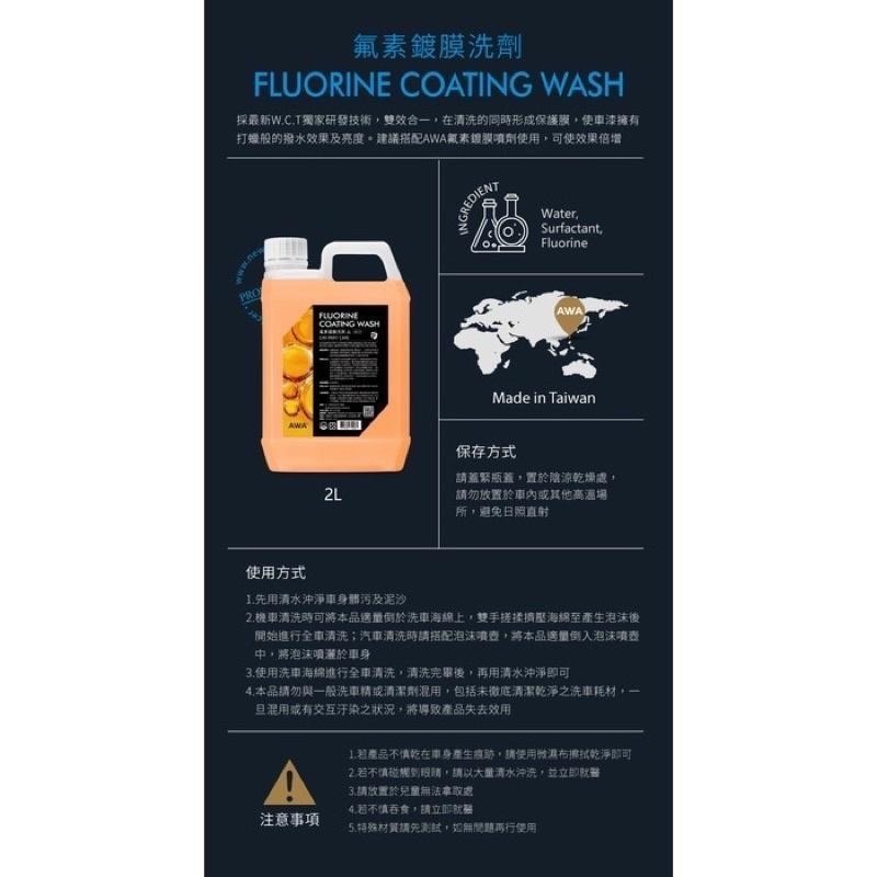 台灣24H出貨 AWA 氟素鍍膜洗劑 2公升 鍍膜洗車 含蠟洗車精 撥水 鍍膜 洗車精 鍍膜洗車精 洗車 水鍍膜 鍍膜劑-細節圖9