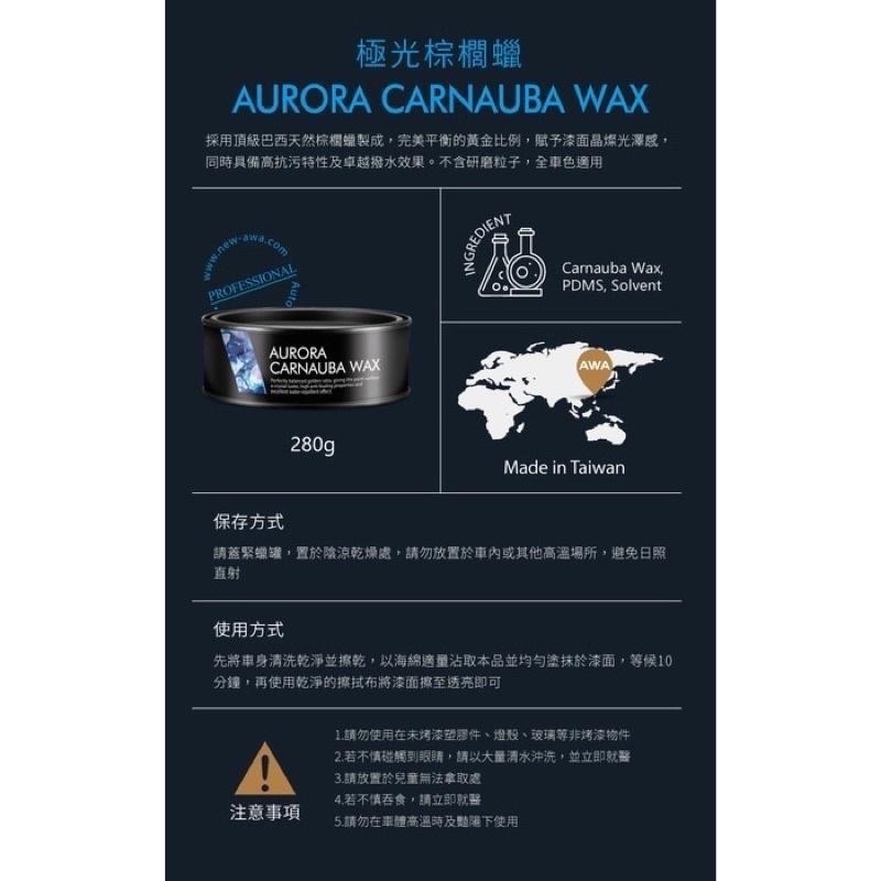 台灣24H出貨 AWA 極光棕櫚蠟 280g 棕櫚蠟 車蠟 固蠟 車臘 鍍膜蠟 汽車蠟 棕梠蠟 鍍膜 封體蠟 噴蠟 打蠟-細節圖9