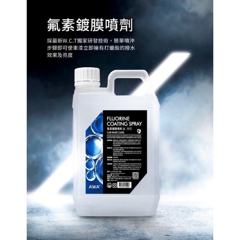 台灣24H出貨 AWA 氟素鍍膜噴劑 2公升 鍍膜洗車 漆面維護 鍍膜維護 鍍膜 水鍍膜 鍍膜劑 噴蠟 噴臘 封體蠟-細節圖3